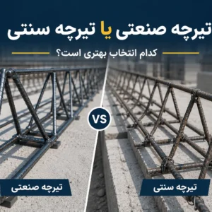 مقایسه تیرچه صنعتی با سنتی
