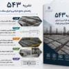 نشریه 543 بایا فولاد زند
