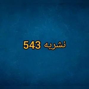 نشریه 543