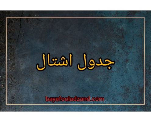 جدول اشتال