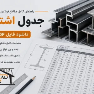 جدول اشتایل