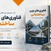فناوری های نوین ساختمانی مرکز تحقیقات ساختمان و مسکن pdf