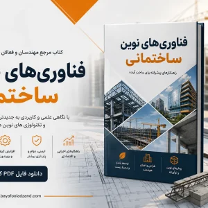 فناوری های نوین ساختمانی مرکز تحقیقات ساختمان و مسکن pdf