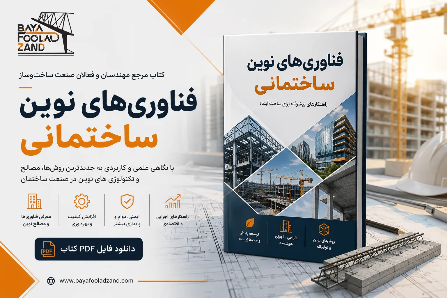 فناوری های نوین ساختمانی مرکز تحقیقات ساختمان و مسکن pdf