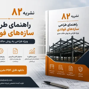 نشریه سقف تیرچه بلوک