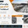 ساختمان از کدام نوع تیرچه استفاده کنیم بایا فولاد زند