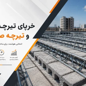 تیرچه بتنی و صنعتی بایا فولاد زند