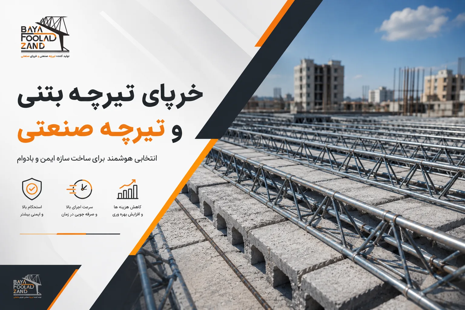 تیرچه بتنی و صنعتی بایا فولاد زند