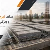 سقف تیرچه بلوک