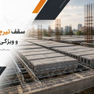 سقف تیرچه بلوک