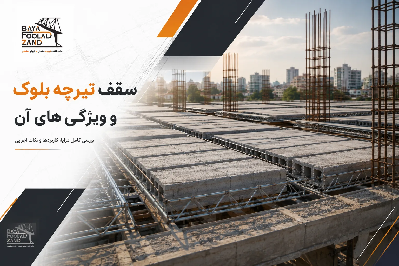 سقف تیرچه بلوک
