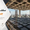 سقف وافل چیست