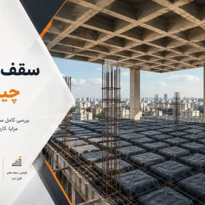 سقف وافل چیست