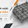 خوانی سقف وافل بایا فولاد زند