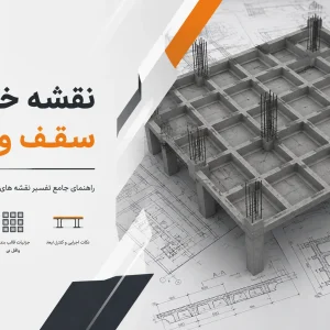 خوانی سقف وافل بایا فولاد زند