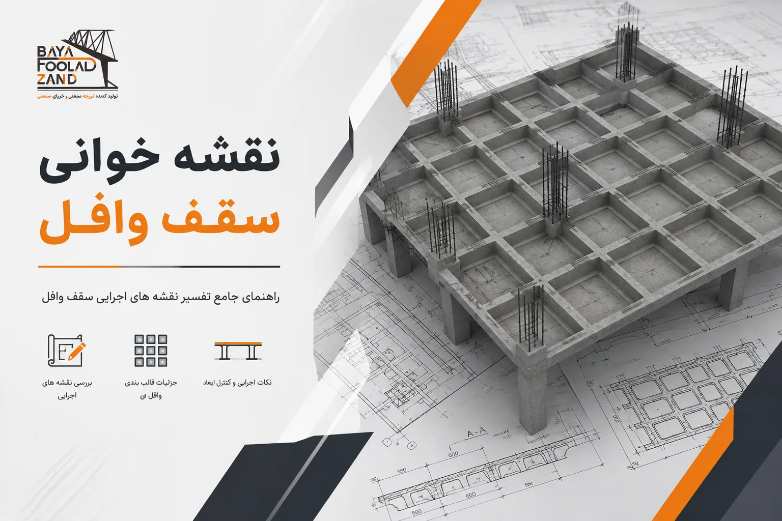 خوانی سقف وافل بایا فولاد زند