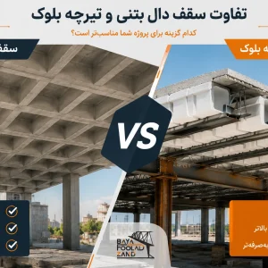 سقف دال بتنی و تیرچه بلوک بایا فولاد زند