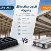 تفاوت سقف وافل و تیرچه