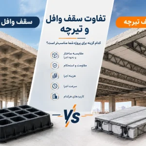 تفاوت سقف وافل و تیرچه