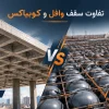 تفاوت سقف وافل و کوبیاکس