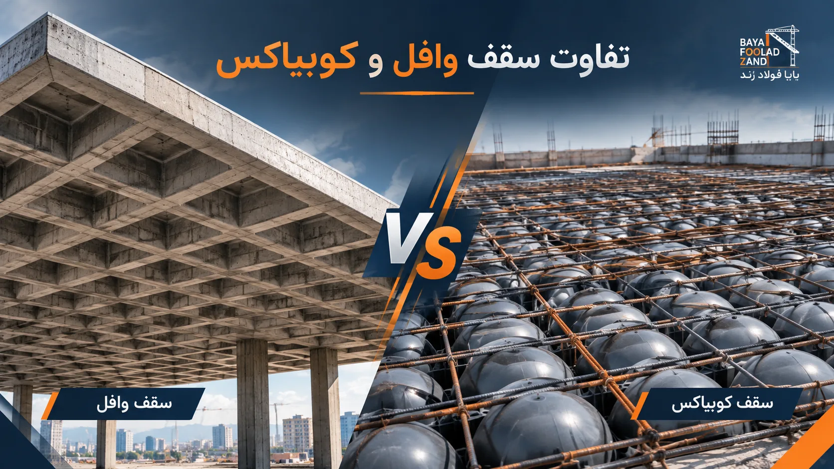 تفاوت سقف وافل و کوبیاکس