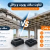 تفاوت سقف یوبوت و وافل
