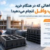 اشتباهات خرید قالب وافل