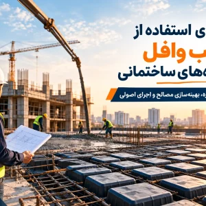 قالب وافل بایا فولاد زند