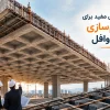 سازی سقف وافل بایا فولاد زند