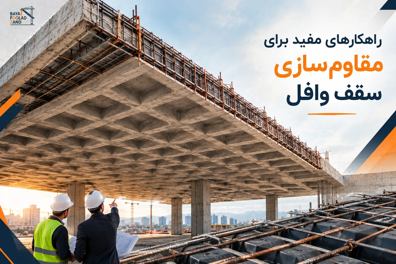 سازی سقف وافل بایا فولاد زند