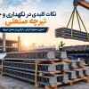 نکات کلیدی در نگهداری و حمل تیرچه صنعتی