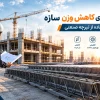 وزن سازه با تیرچه صنعتی بایا فولاد زند