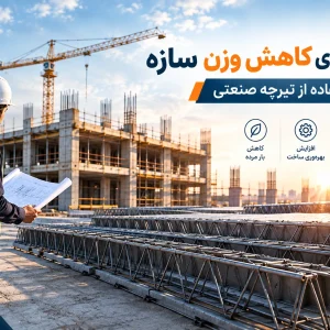 وزن سازه با تیرچه صنعتی بایا فولاد زند