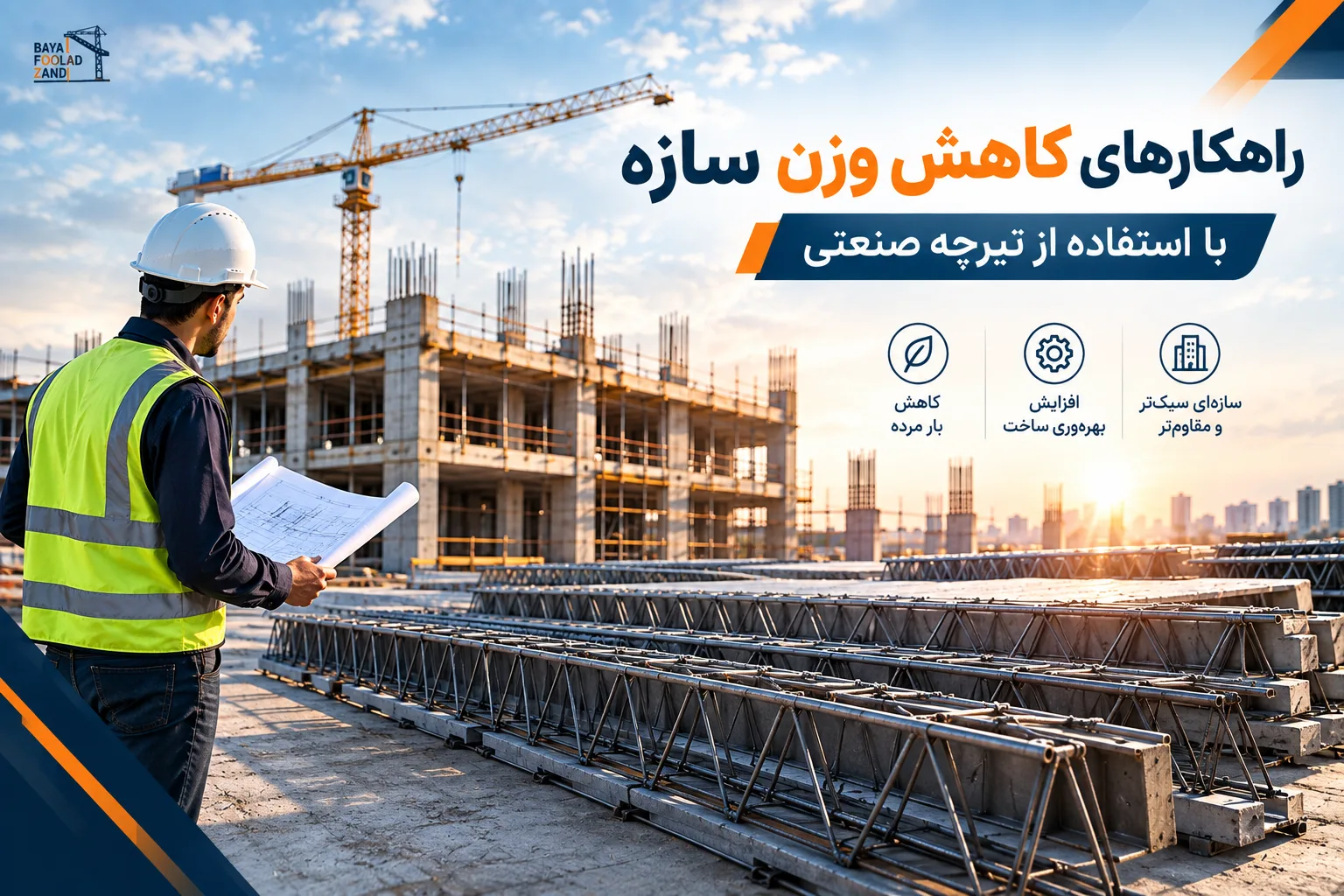 وزن سازه با تیرچه صنعتی بایا فولاد زند