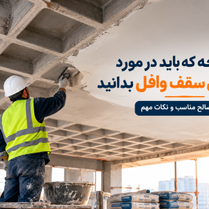 کاری سقف وافل بایا فولاد زند