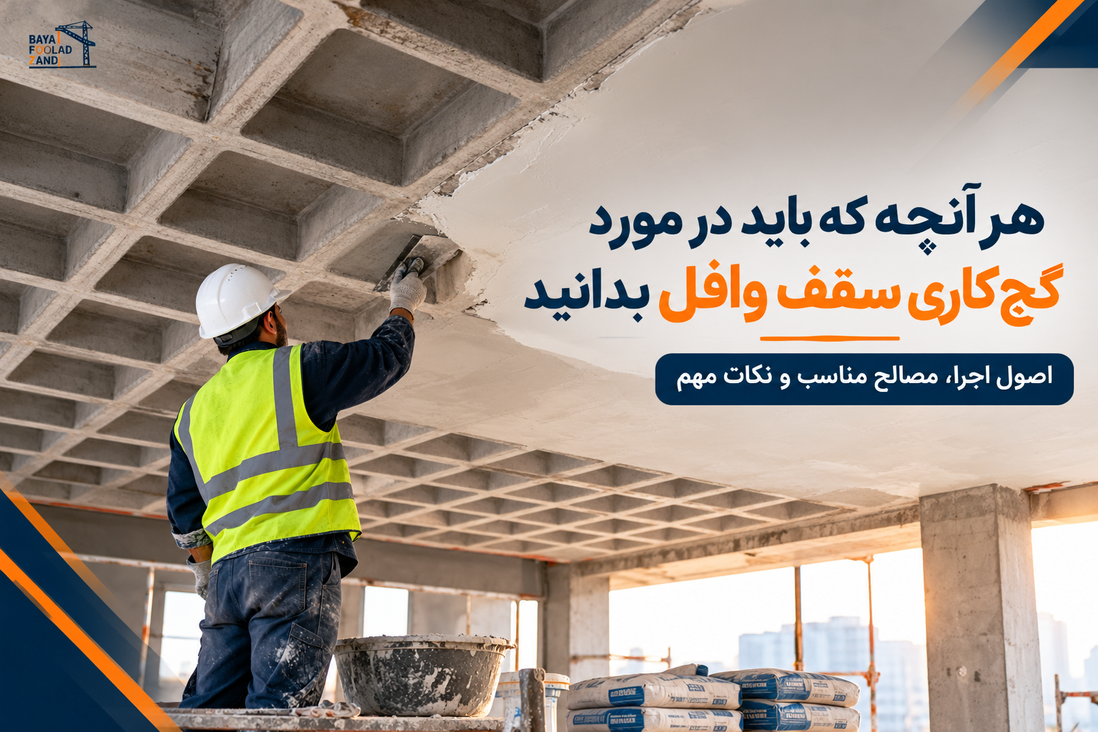 کاری سقف وافل بایا فولاد زند