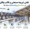 نقش تیرچه صنعتی و قالب وافل در سبک سازی و استحکام سازه ها