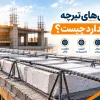 های تیرچه استاندارد بایا فولاد زند