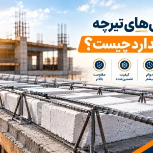 های تیرچه استاندارد بایا فولاد زند