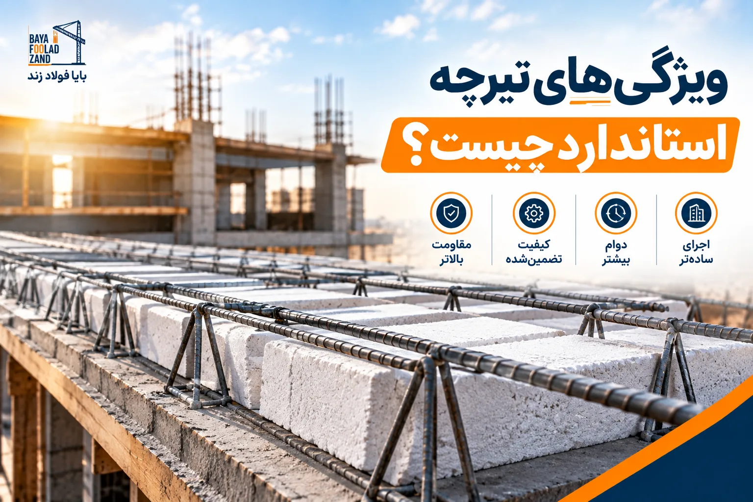 های تیرچه استاندارد بایا فولاد زند
