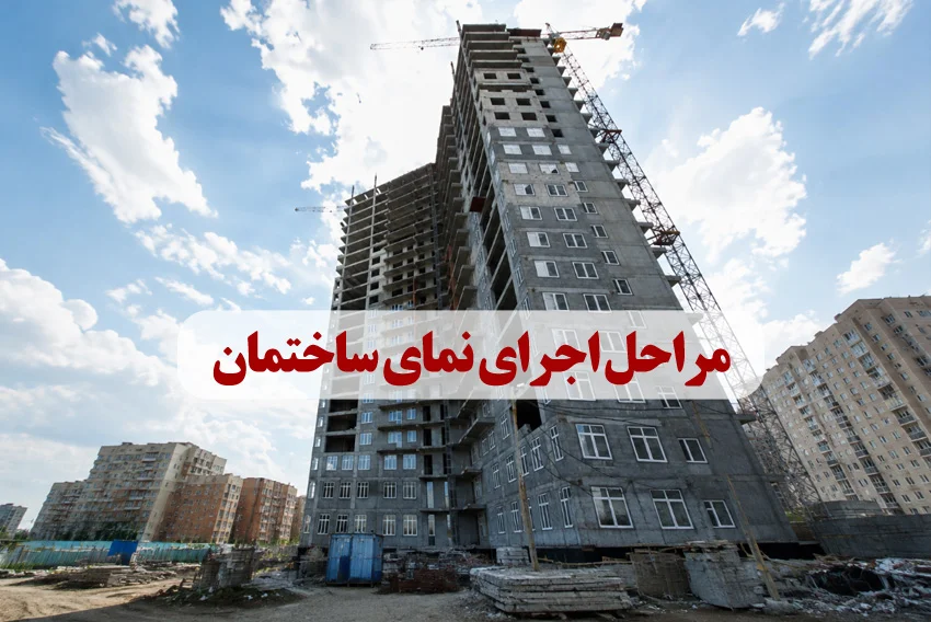 مراحل اجرای نمای ساختمان