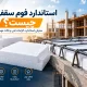 فوم سقفی چیست بایا فولاد زند