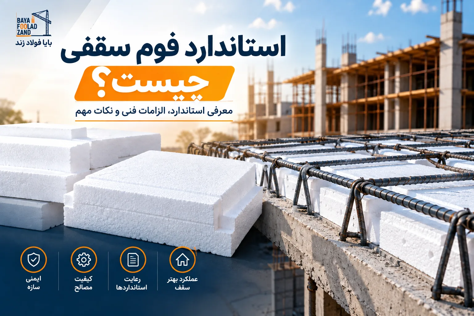 فوم سقفی چیست بایا فولاد زند