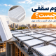 سقفی چیست بایا فولاد زند