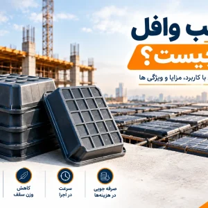 وافل چیست بایا فولاد زند