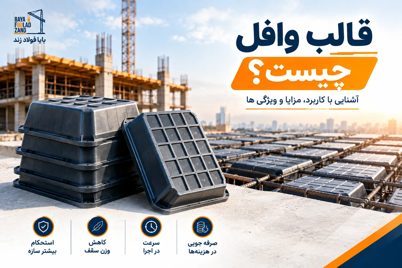 وافل چیست بایا فولاد زند