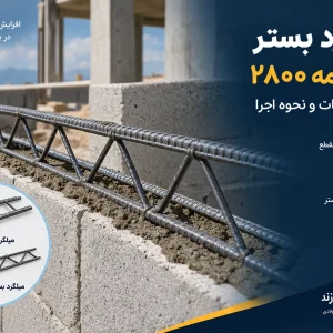 بستر آیین نامه 2800 بایا فولاد زند