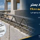 بستر آیین نامه 2800 بایا فولاد زند