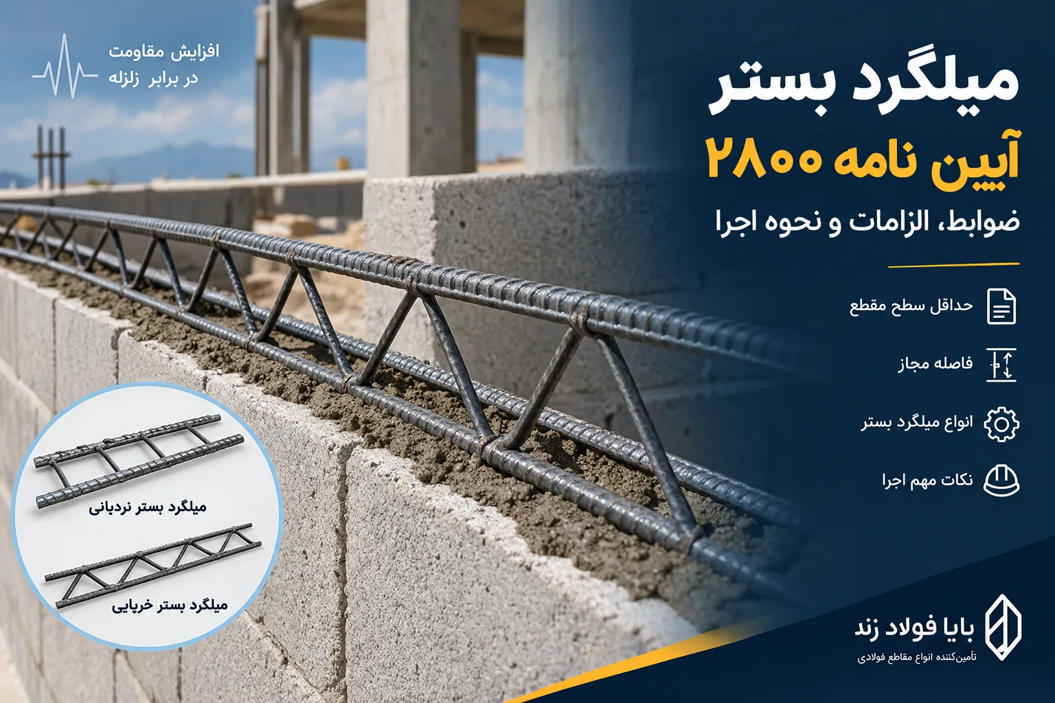 بستر آیین نامه 2800 بایا فولاد زند