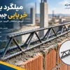 بستر خرپایی چیست بایا فولاد زند